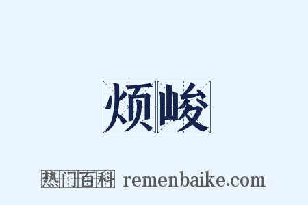 烦峻是什么意思的图片